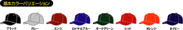 基本カラーバリエーション