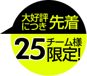 大好評につき先着25チーム様限定!