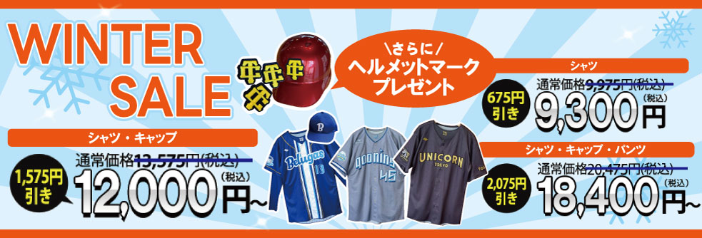 ウィンターセール2026