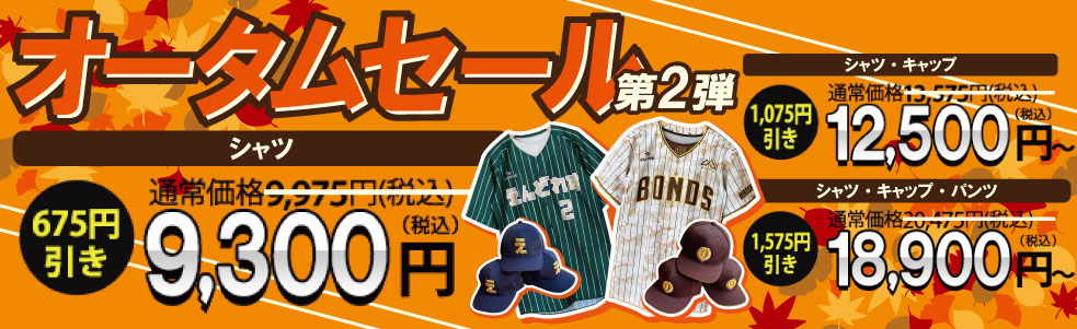オータムセール2025_第2弾
