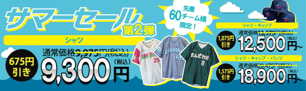 サマーセール2025第2弾