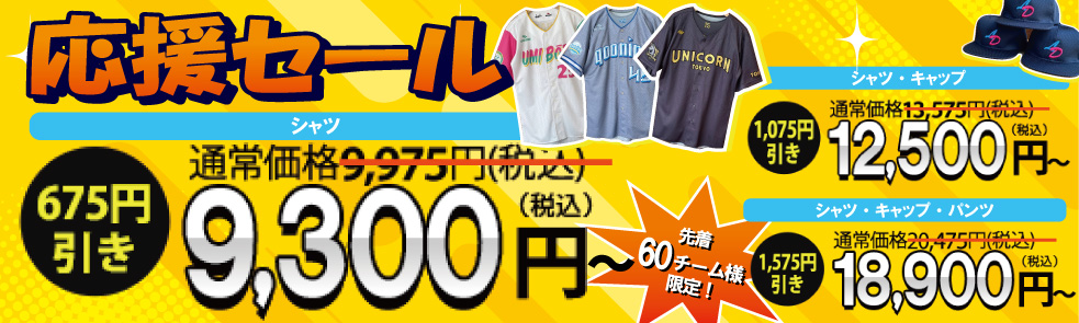 応援セール2025