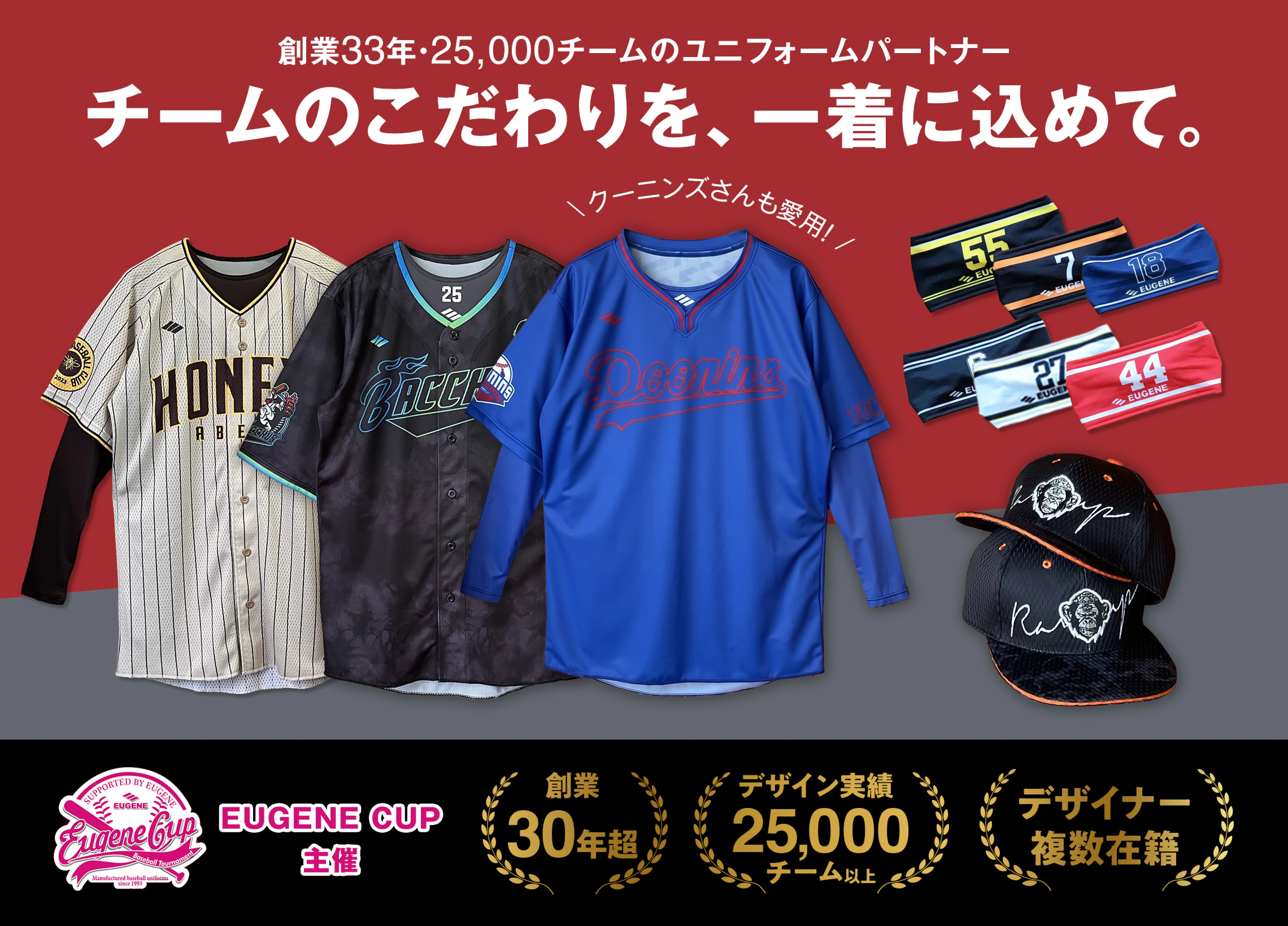 野球ユニフォームのオーダーはEUGENE