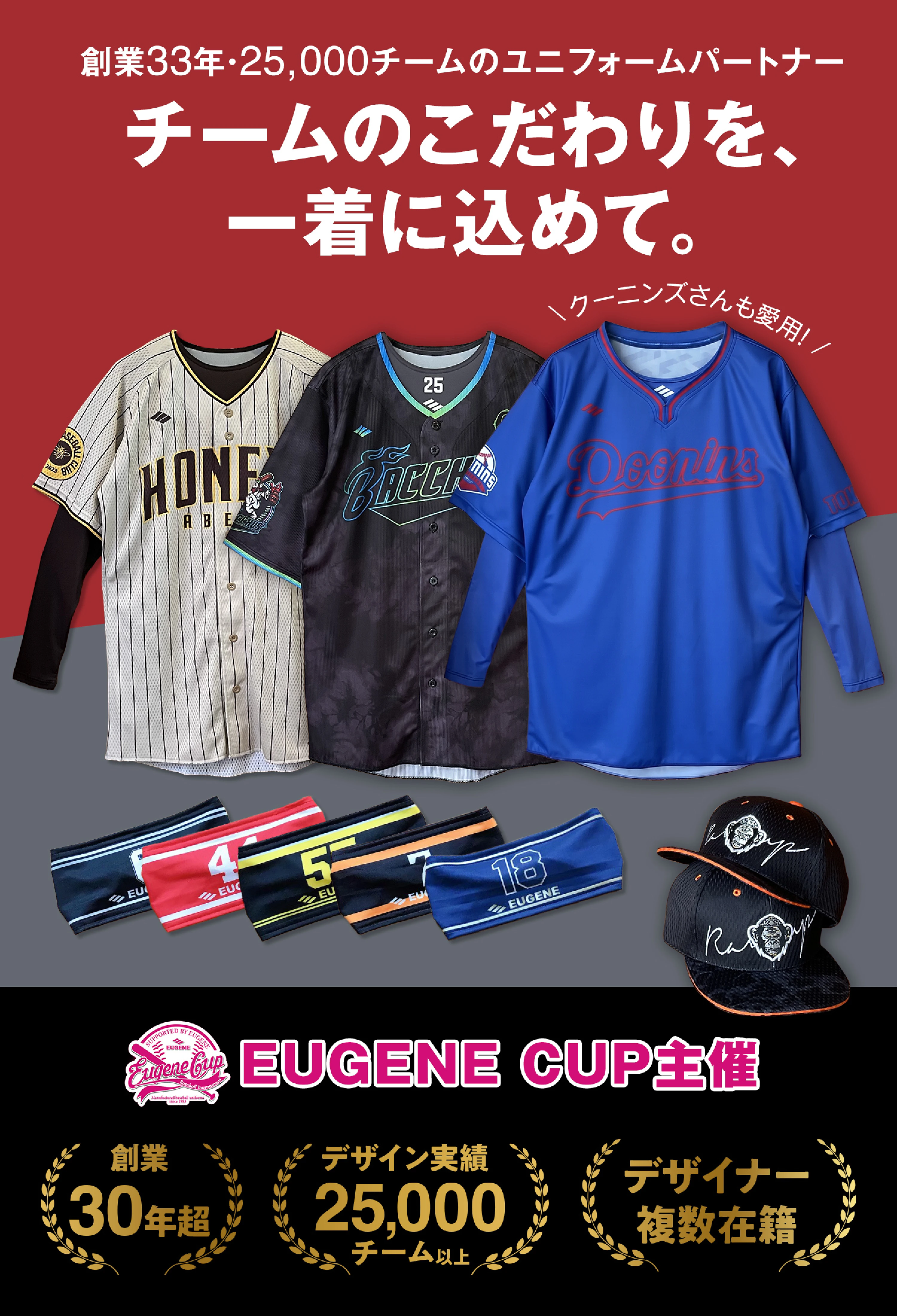 野球ユニフォームのオーダーはEUGENE