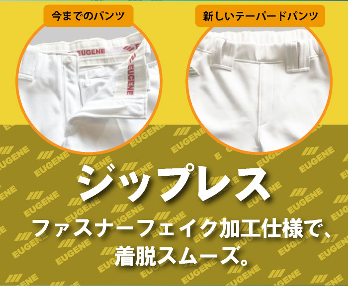 ジップレス仕様で、着脱スムーズなテーパードパンツ