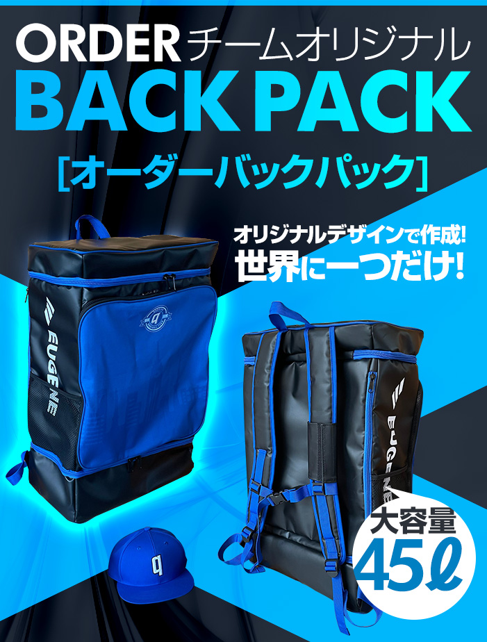 オーダーバックパック