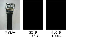 ベルトカラー