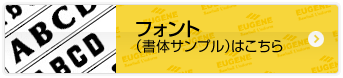 フォント(書体サンプル)はこちら