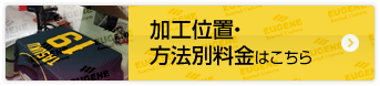 加工位置・方法別料金はこちら