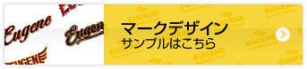 マークデザインサンプルはこちら