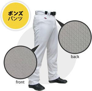 ボンズパンツ