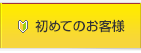 初めてのお客様