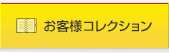 お客様コレクション