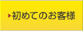 初めてのお客様