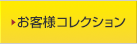 お客様コレクション