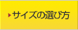 サイズの選び方