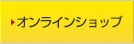 オンラインショップ