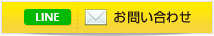 メールでのお問い合わせ