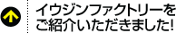 イウジンファクトリーをご紹介いただきました。