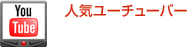 人気ユーチューバークーニンさんに