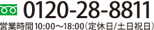フリーダイアル:0120-28-8811｜営業時間10:00～18:00（定休日/土日祝日）