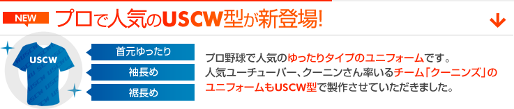 USCW型が新しくできました！