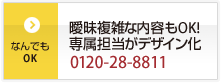 曖昧複雑な内容もOK!専属担当がデザイン化