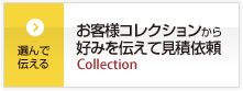 お客様コレクションから好みを伝えて見積依頼