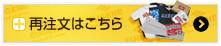 再注文はこちら