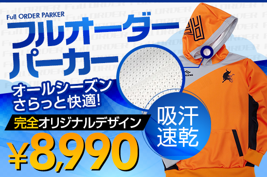 フルオーダーパーカー