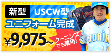 新型野球ユニフォーム完成記念セール