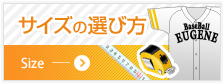 サイズの選び方