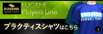 プラクティスシャツはこちら