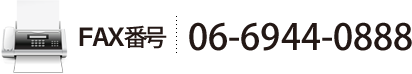 FAX番号06-6944-0888