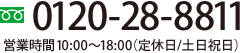 フリーダイアル:0120-28-8811|営業時間9:00～18:00(定休日/土日祝日)