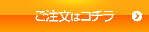 ご注文はコチラ