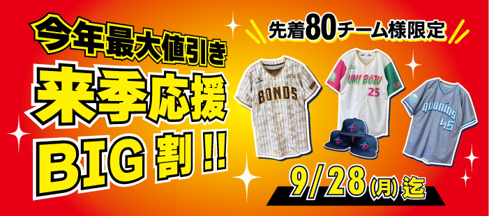 来季応援BIG割2026