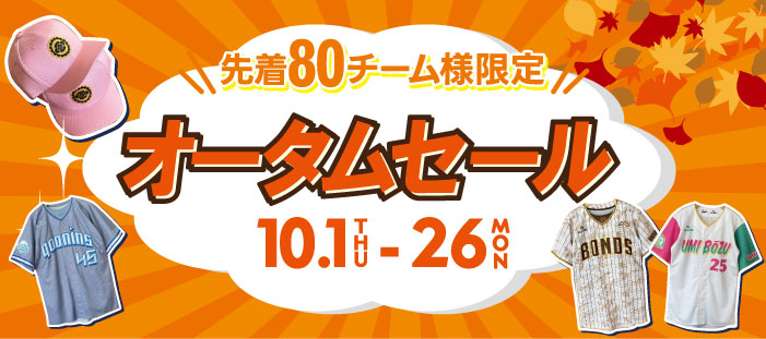 オータムセール2026