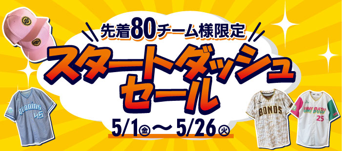 スタートダッシュセール2026