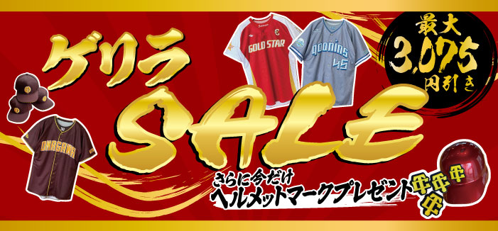 ゲリラセール2026