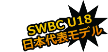 SWBC U18日本代表モデル