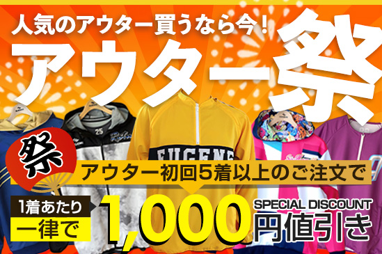 アウター祭り