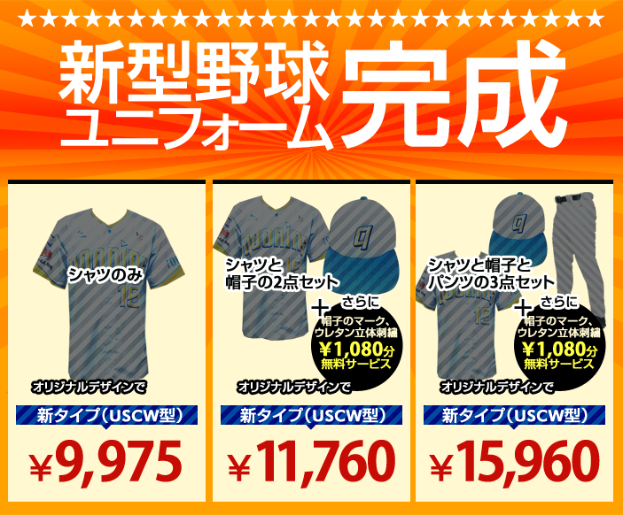 新型野球ユニフォーム完成記念SALE