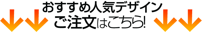 おすすめ人気デザインご注文はこちら!