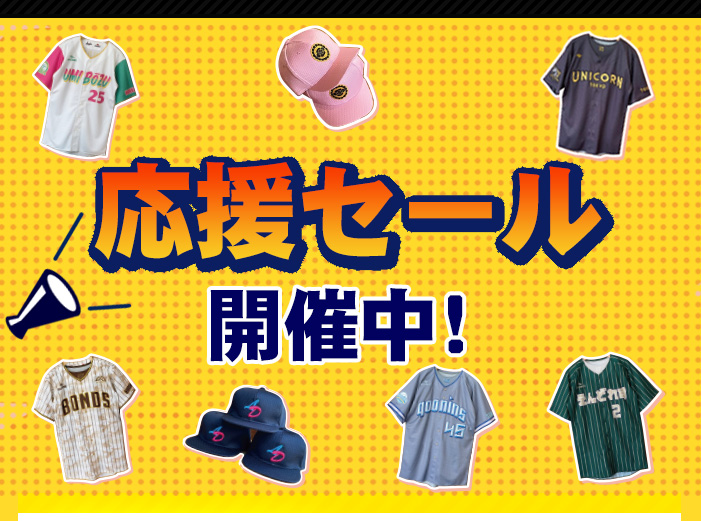 応援セール2025