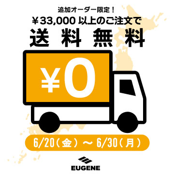 送料無料キャンペーン
