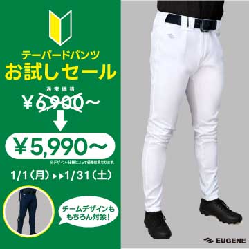 テーパードパンツお試しセール