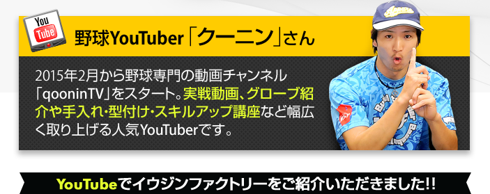 野球YouTuber「クーニン」さん」