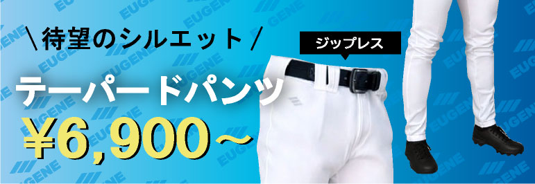 テーパードパンツ
