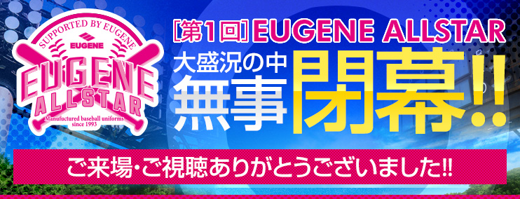 ［第1回］EUGENE ALLSTAR　大盛況の中、無事閉幕!!